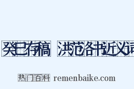 癸巳存稿·洪范洛书近义词是什么意思的图片